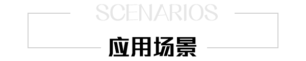 應用場景