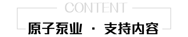 原子泵業 原子泵業